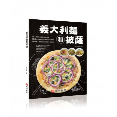 《南門書局》食譜系列~義大利麵和披薩pizza~新書上市, , large