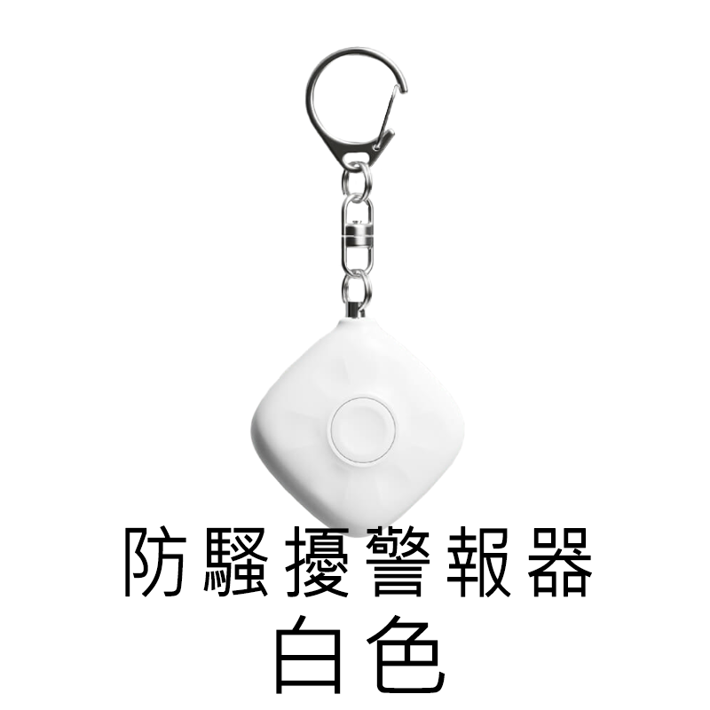 【好米企業社】Smoovie防騷擾警報器 防身警報器 迷你警報器 充電式 高分貝 防狼, , large