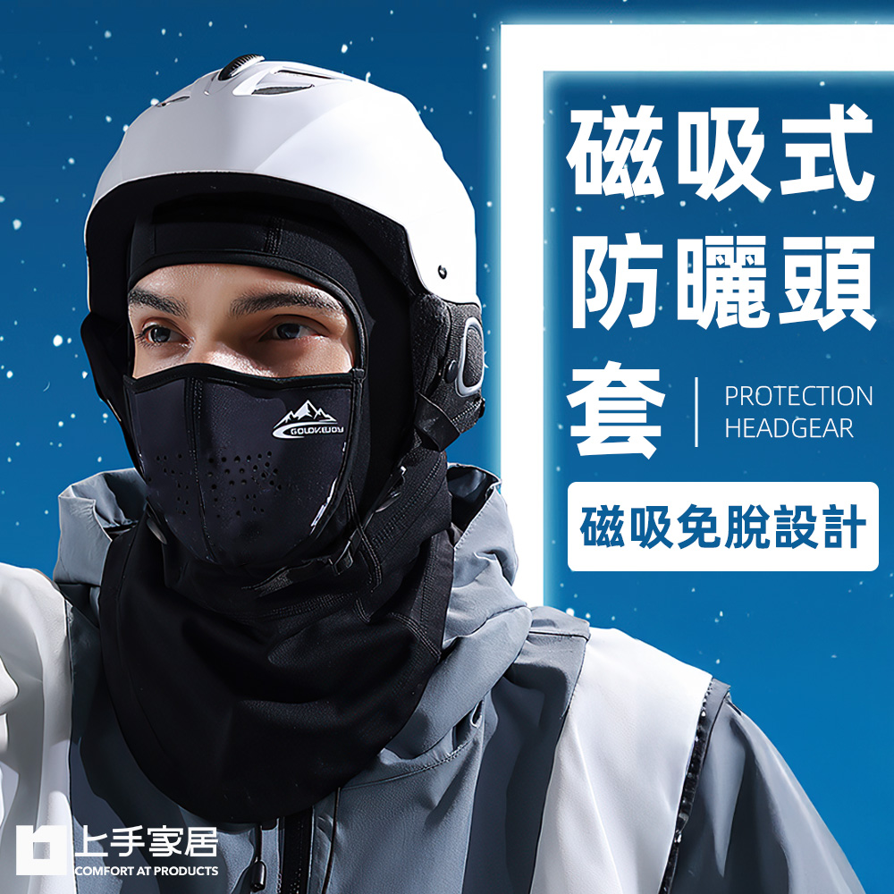 【上手家居】磁吸式防曬頭套 雪山 L號 (頭圍58-62cm)(防曬頭套/安全帽頭套/滑雪面罩/面罩), , large