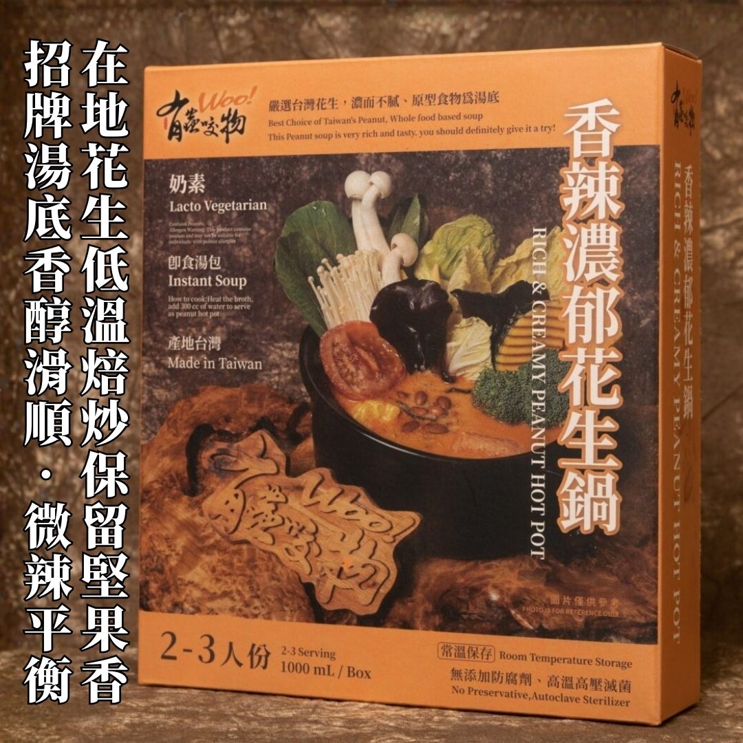 【食在美好】有蟲咬物 香辣濃郁花生鍋1000ml 餐廳火鍋湯底, , large