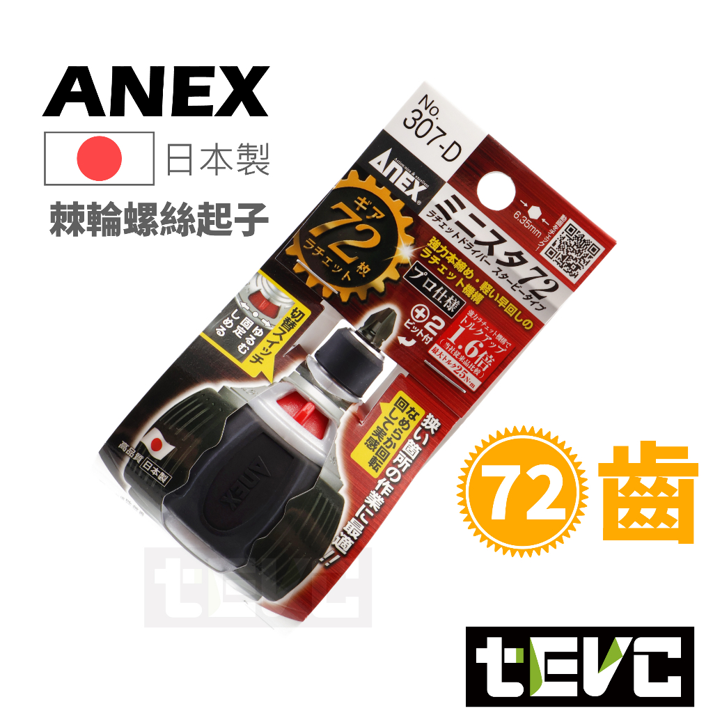 《tevc》ANEX 安耐適 307-D 短版 棘輪起子 72齒 超綿密 棘輪 螺絲起子 可替換 起子頭 批頭 397, , large