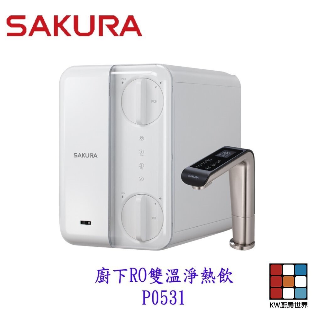【KW廚房世界】櫻花牌 P0531 廚下RO雙溫淨熱飲 RO淨水器+櫥下加熱器 限定區域送基本安裝, , large