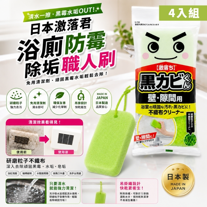 〔本野有限公司〕日本激落君 黑霉水垢清潔海綿  -4入組, , large