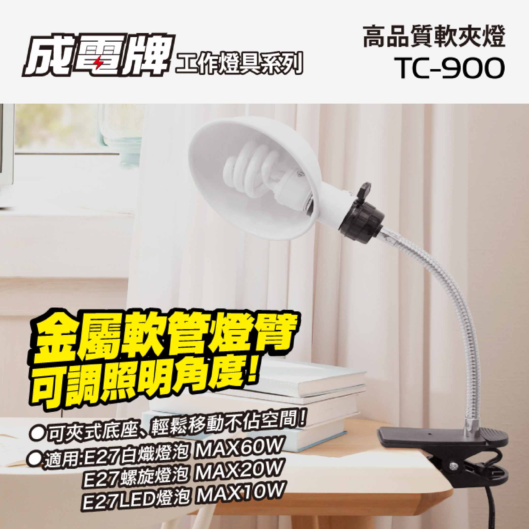 鉅玉經典｜高級夾燈 TC-900【台灣製/360度旋轉】萬向軟管 工作燈 檯燈 書桌閱讀燈 製圖燈 不佔空間 E27燈頭, , large