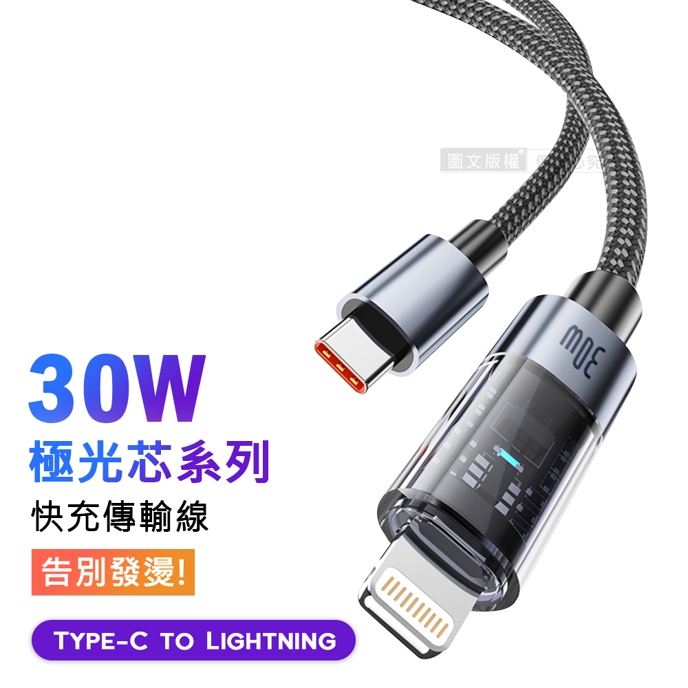 30W 極光芯系列 防過熱+耐拉快充線 Type-C to Lightning 傳輸充電線(2M), , large