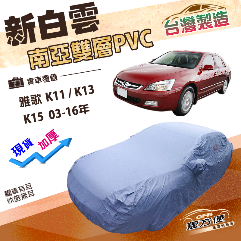 【蓋方便】新白雲（E型）台灣製雙層防水耐曬車罩《Honda》ACCORD 雅歌 K11 K13 K15 03-16年, , large