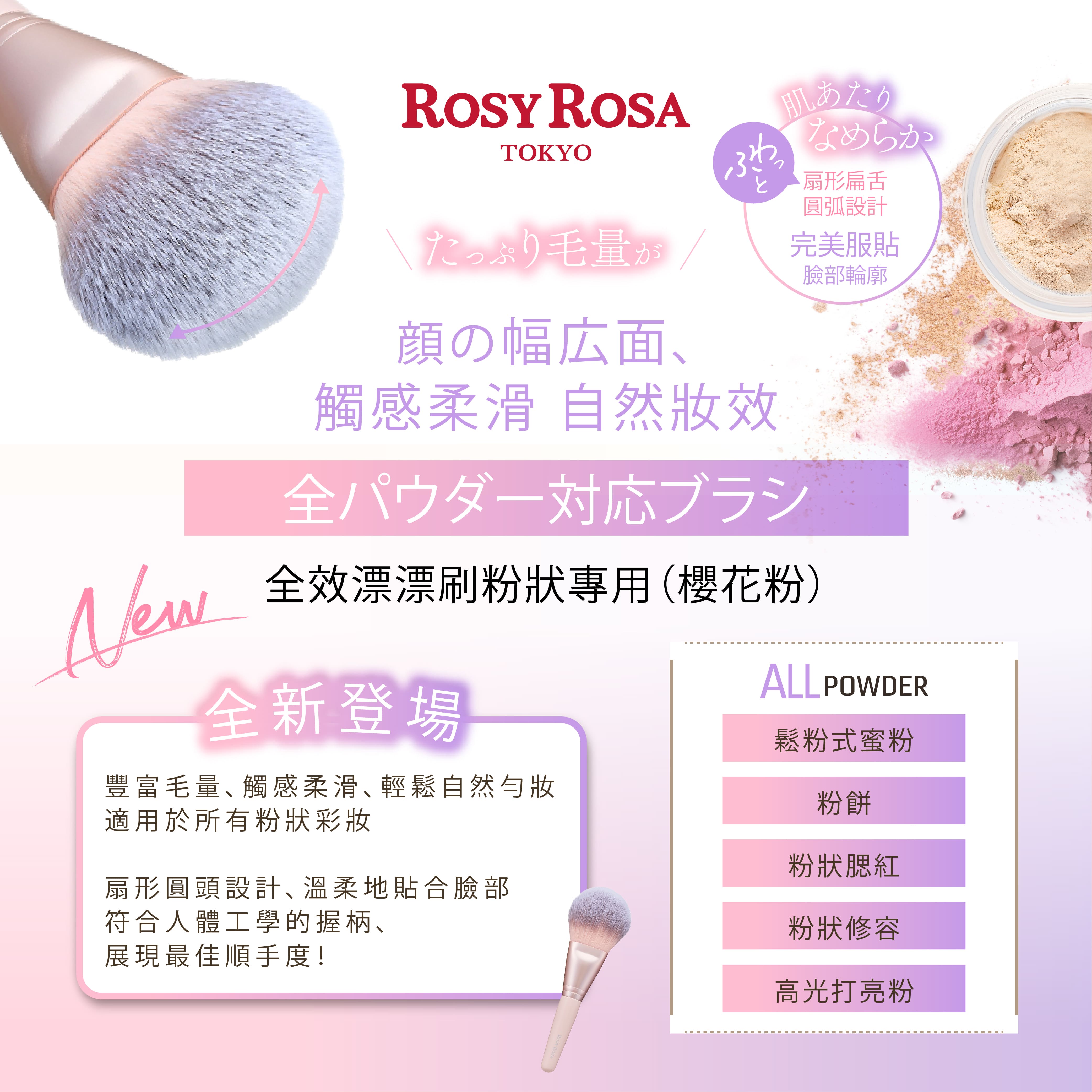 [千康嚴選]ROSY ROSA 全效漂漂刷-粉狀專用 1入-櫻花粉, , large