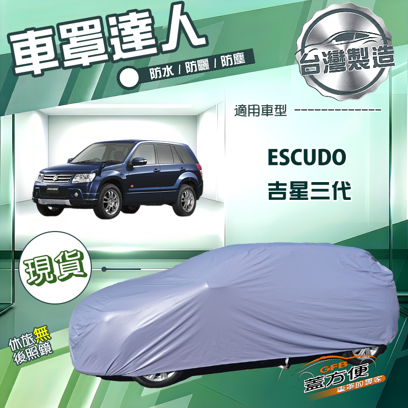 【蓋方便】車罩達人（JEEP-M）台灣製南亞防曬防水《鈴木》Escudo 吉星三代, , large
