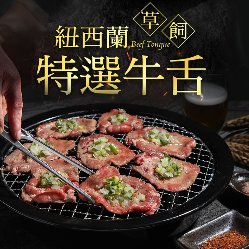【愛上新鮮】紐西蘭草飼特選牛舌, , large