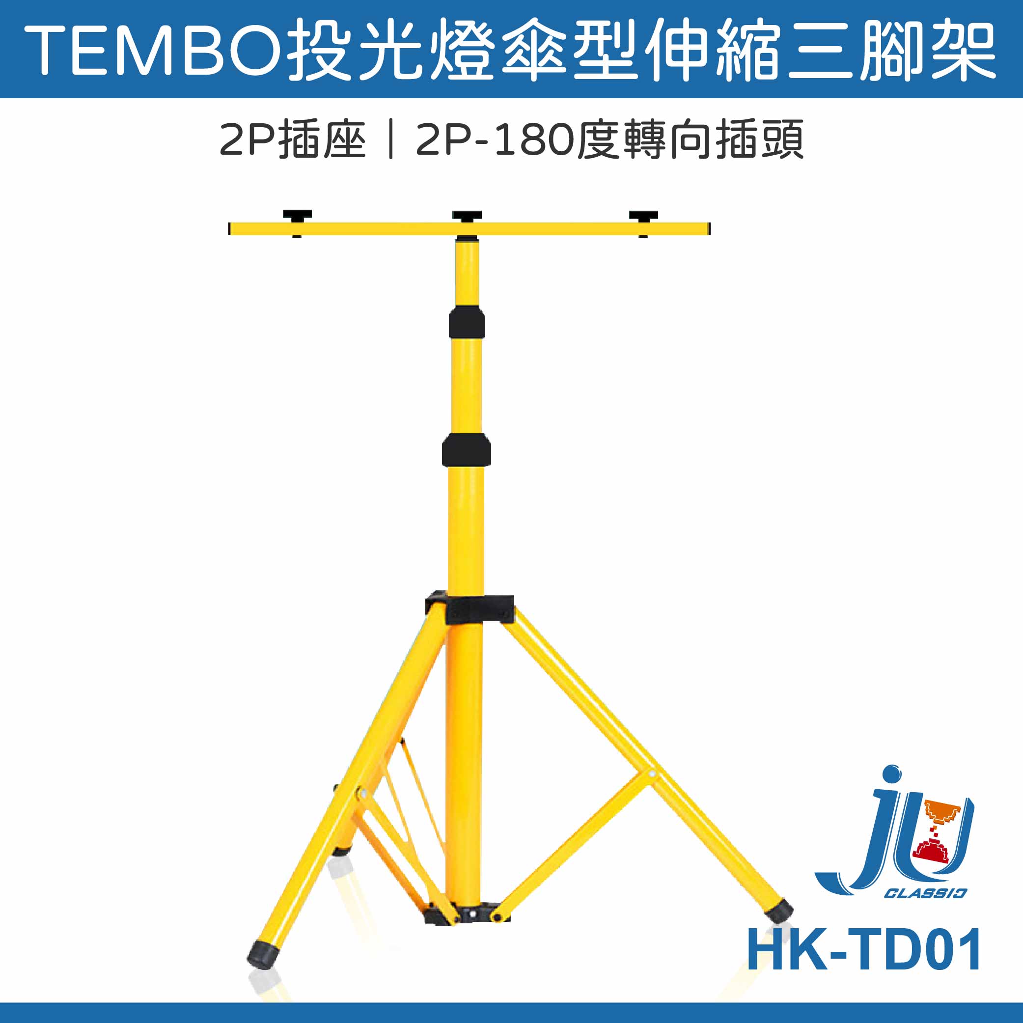 鉅玉經典｜TEMBO投光燈傘型伸縮三腳架 HK-TD01, , large