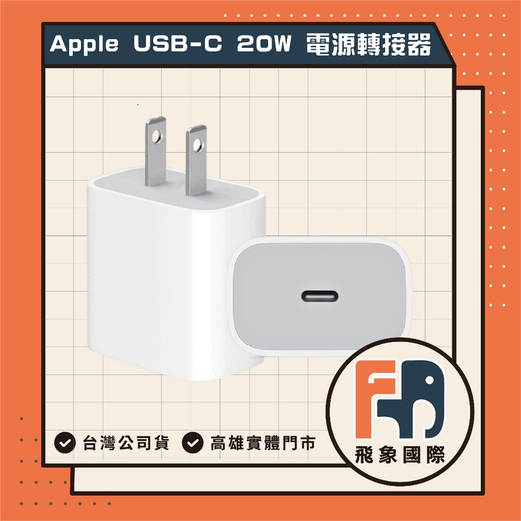 【現貨】Apple 20W USB-C 電源轉接器 MHJA3TA/A｜手機快充 日常必備｜原廠保固 飛象國際, , large