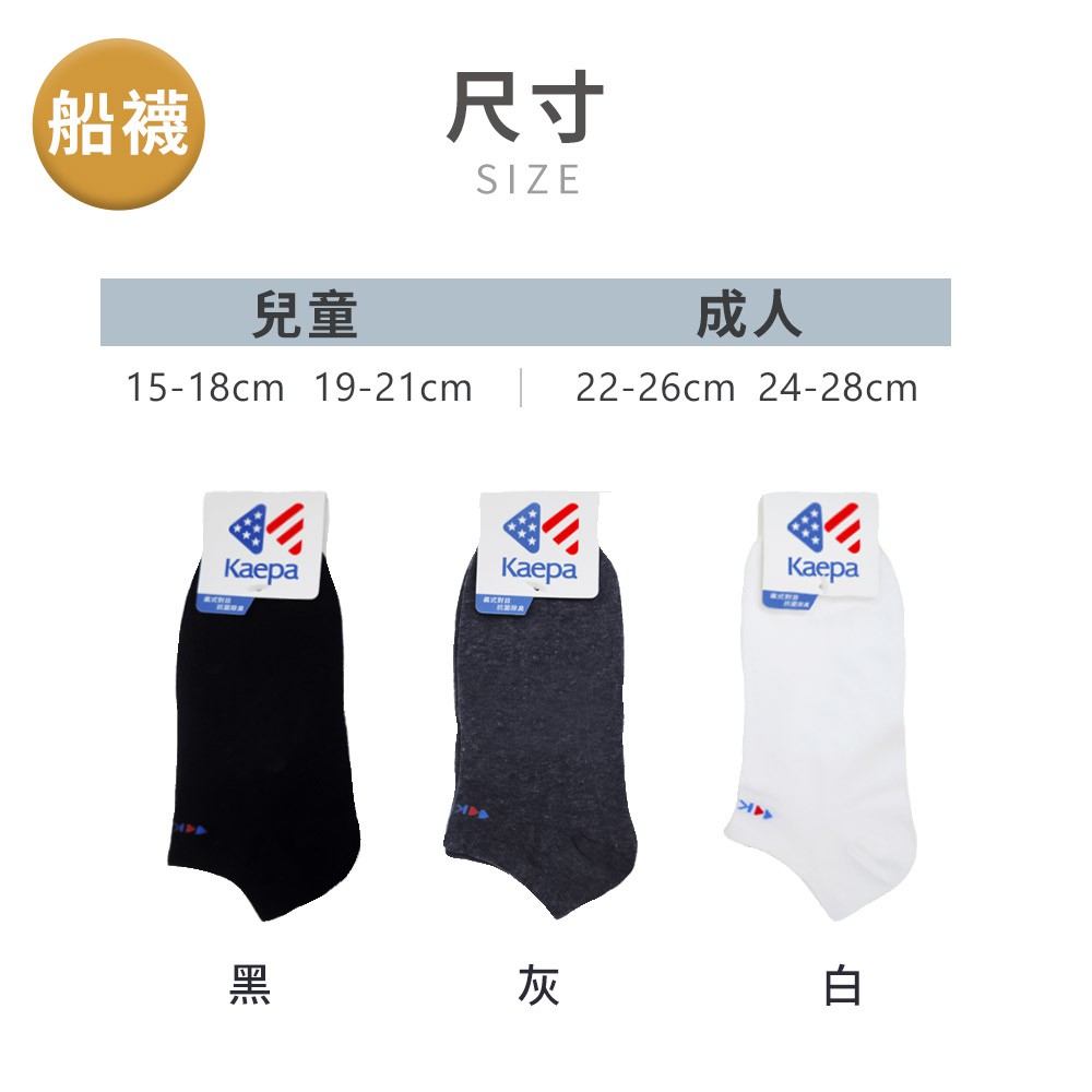 【現貨】Kaepa 抑菌機能船襪 兒童抑菌機能襪 │親子襪/兒童機能襪/機能船襪/素色襪, , large