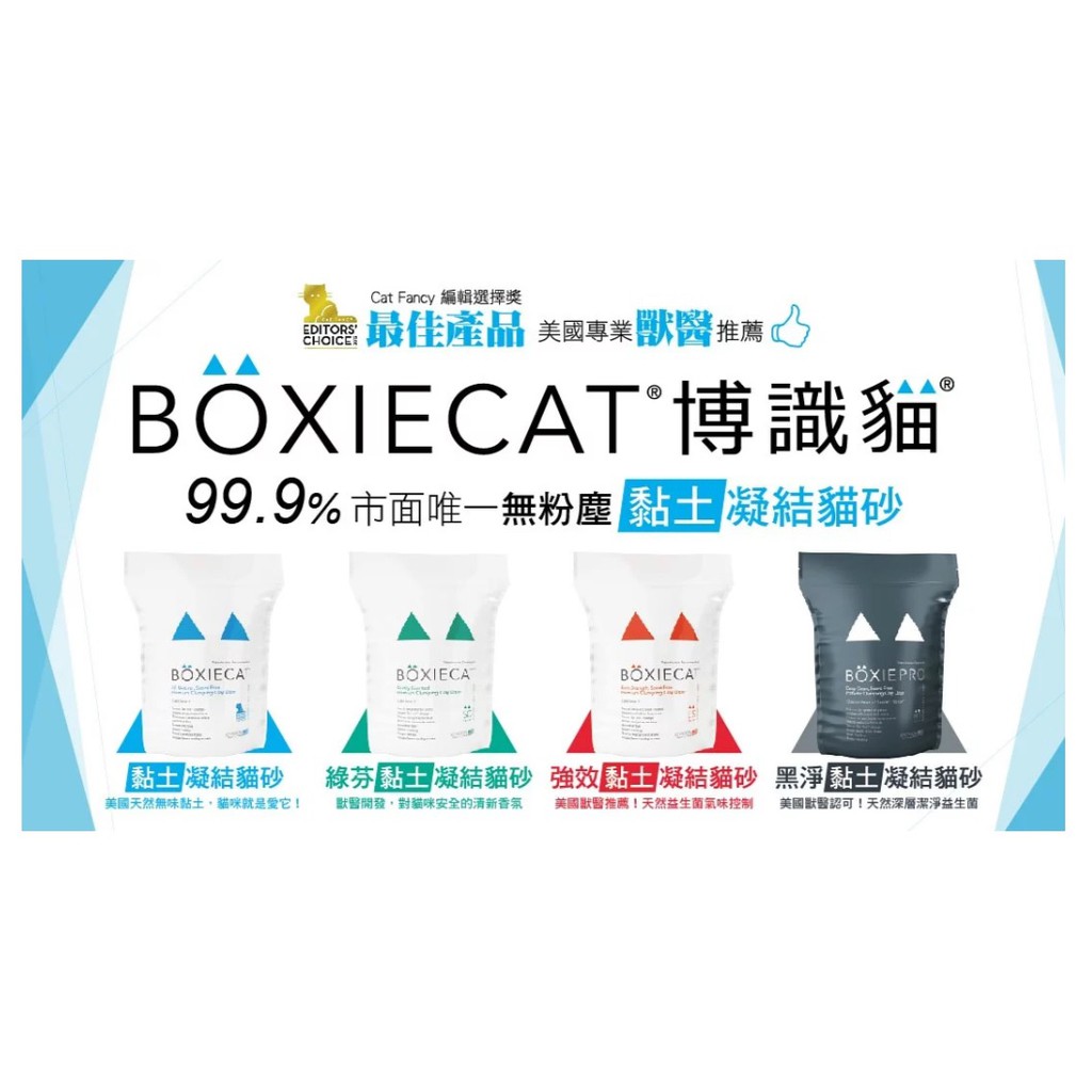 [承佳] BOXIECAT 博識貓 黏土凝結貓砂 天然黏土 16磅 (3包/箱), , large