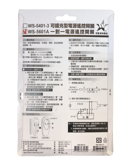 【WUSHING伍星】WS-5601A One-to-One Power Remote Control Switch, , large