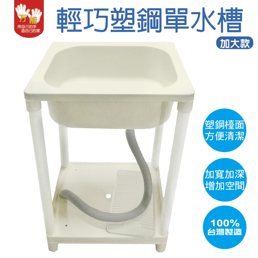 【雙手萬能】台灣製 輕巧塑鋼單水槽(加大款)    超高CP值, , large