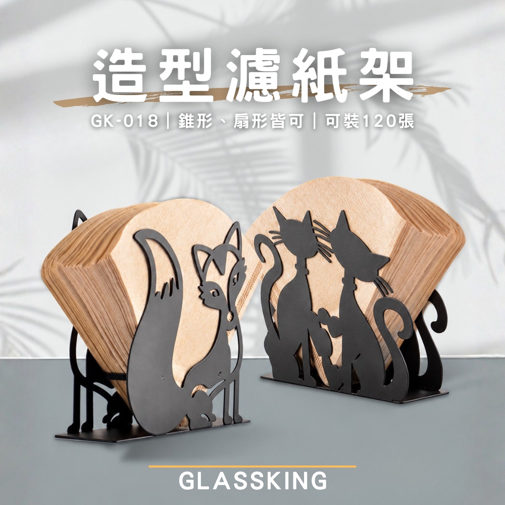 【GlassKing】GK-018 造型濾紙架 金屬濾紙架 濾紙收納盒 濾紙盒 可裝錐形扇形, , large