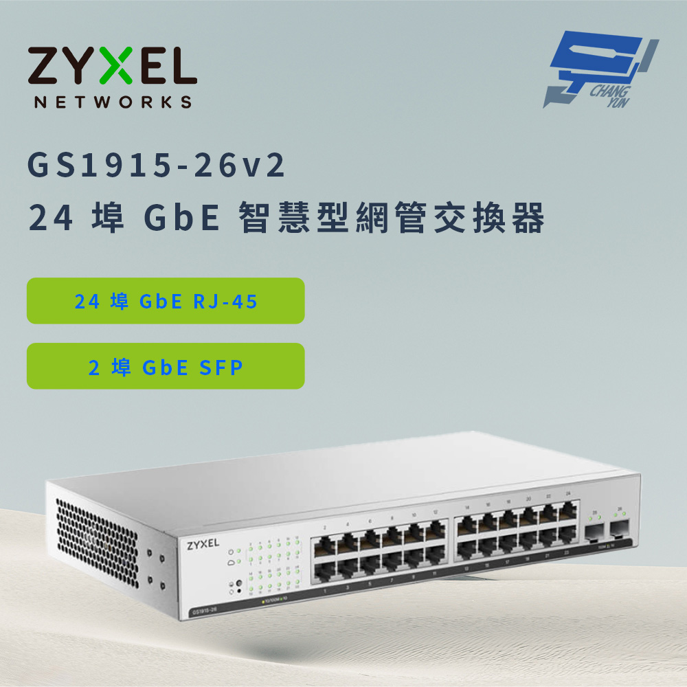 昌運監視器 ZYXEL 合勤 GS1915-26v2(GS1915-26 v2) 24 埠 GbE 智慧型網管交換器, , large