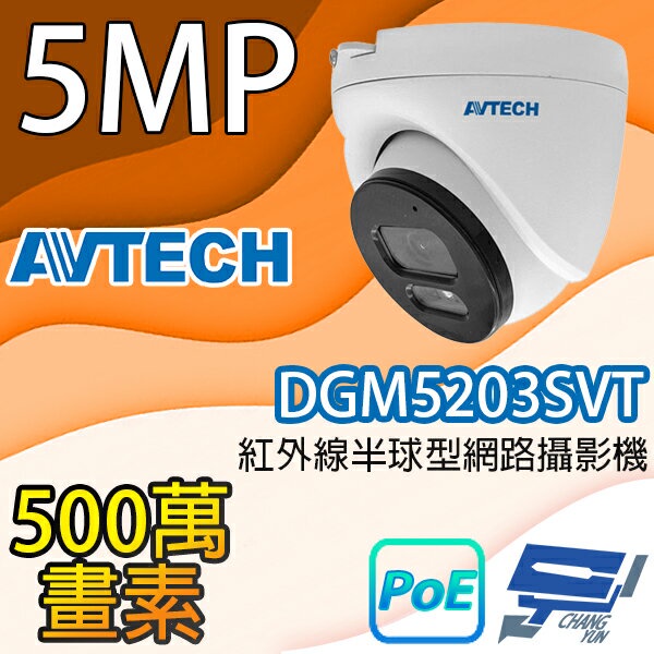 昌運監視器 AVTECH陞泰 DGM5203SVT 500萬畫素紅外線半球型網路攝影機 IPcam, , large