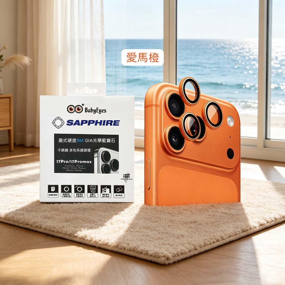 【山水之寶】Babyeyes iPhone17Pro/ProMax/16/15/14三鏡頭共用 不鏽鋼金屬框9M藍寶石玻璃鏡頭原廠公司貨, , large
