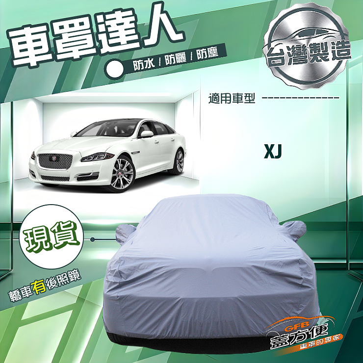 【蓋方便】車罩達人（F型）台灣製南亞防水抗UV《積架 Jaguar》XJ, , large