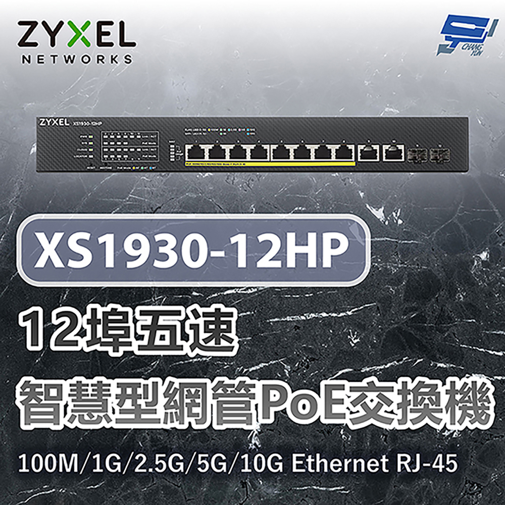 昌運監視器 ZYXEL 合勤 XS1930-12HP 12埠五速智慧型網管交換器100M/1G/2.5G/5G/10G Ethernet RJ-45, , large