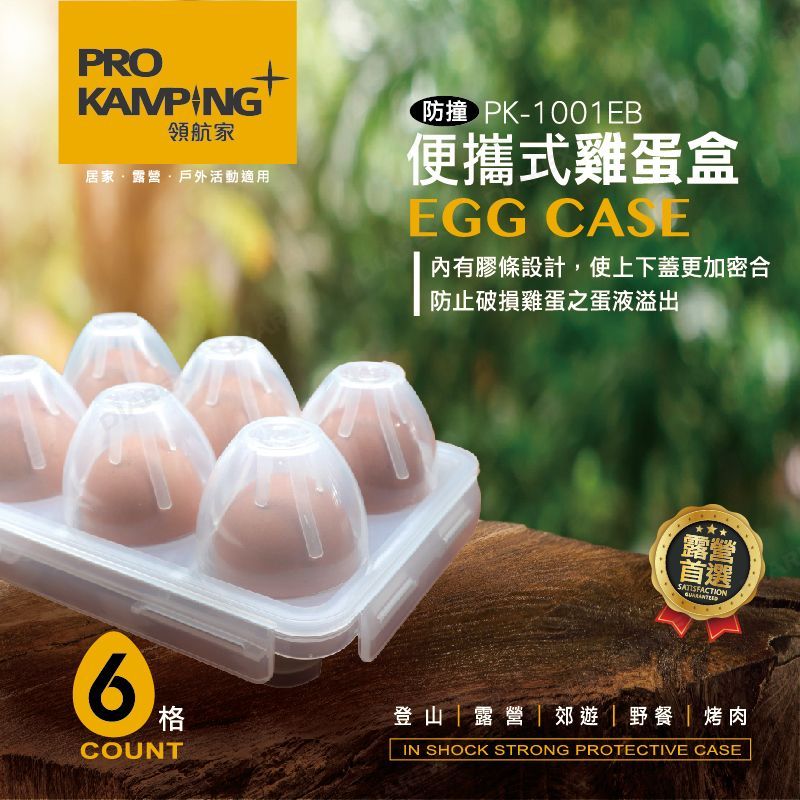 【Pro Kamping領航家】便攜式雞蛋盒(6格) 6格蛋盒 雞蛋保護盒 快扣式蛋盒 防撞蛋盒 PK-1001E, , large