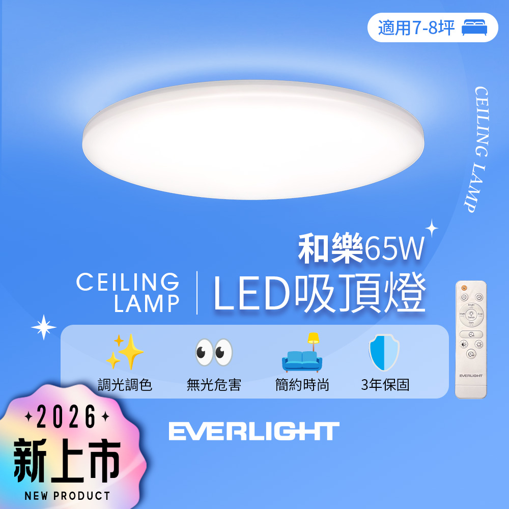 Everlight億光 7-8坪 65W 和樂 遙控/壁切 LED 調光調色吸頂燈(雅緻款), , large