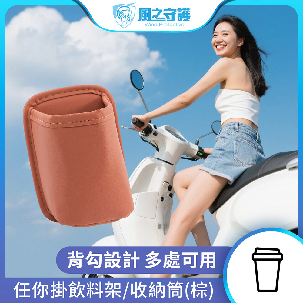  【風之守護】任你掛飲料架/收納筒 (水杯架 萬用杯架 機車飲料架 車門飲料架 車用置物架)-棕色, , large