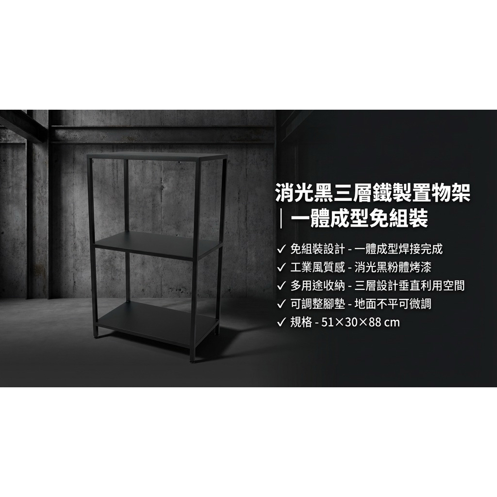 【 SHAONIANNA.TW 】一體成型鐵製三層置物架｜免組裝工業風收納架｜消光黑展示層架／植栽架／玄關架（含調整腳）, , large