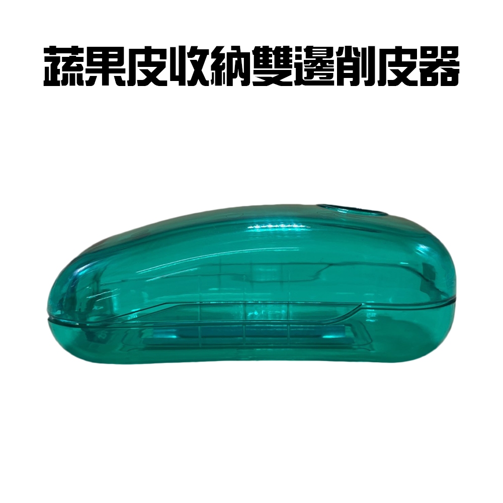 GS MALL 台灣製造 蔬果削皮器 儲存盒 削皮刀 刨刀 廚房工具 去皮器 削皮器 削皮 料理切菜, , large