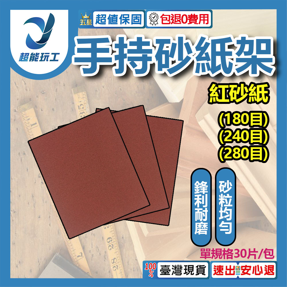 手持式砂紙研磨器/紅粗砂紙280目180MM*240MM, , large