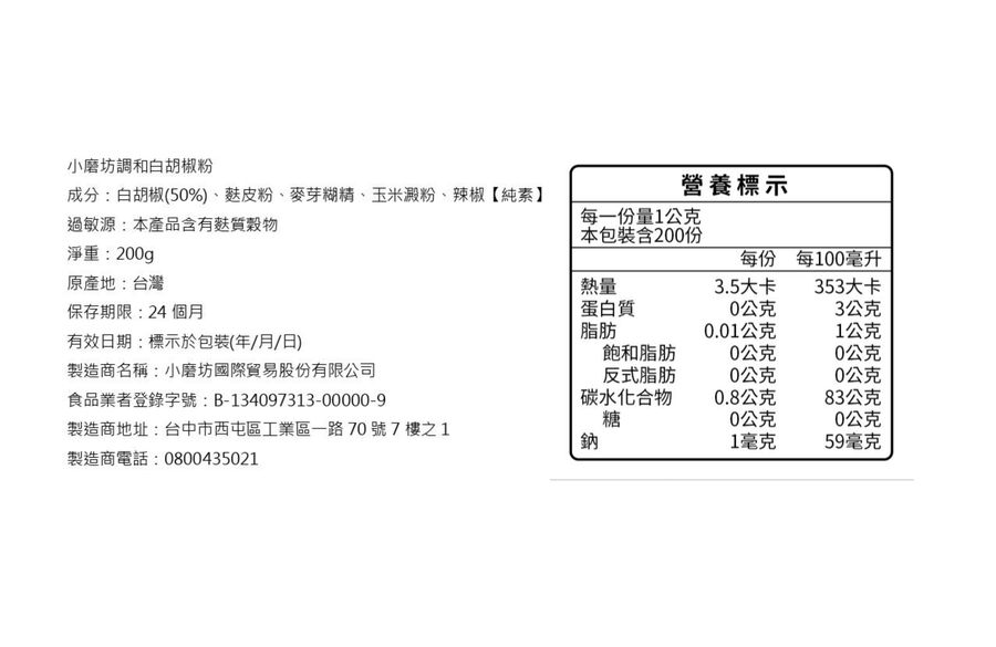 小磨坊調和白胡椒粉200g, , large