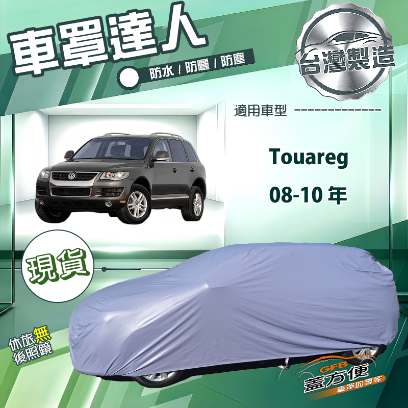 【蓋方便】車罩達人（JEEP-L）台灣製南亞防水抗UV《福斯》Touareg 08-10年, , large