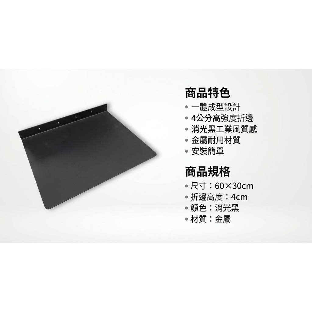 【 SHAONIANNA.TW 】金屬壁掛層板｜60&times;30cm｜一體成型折邊設計｜高承重免支架｜消光黑金屬置物架, , large