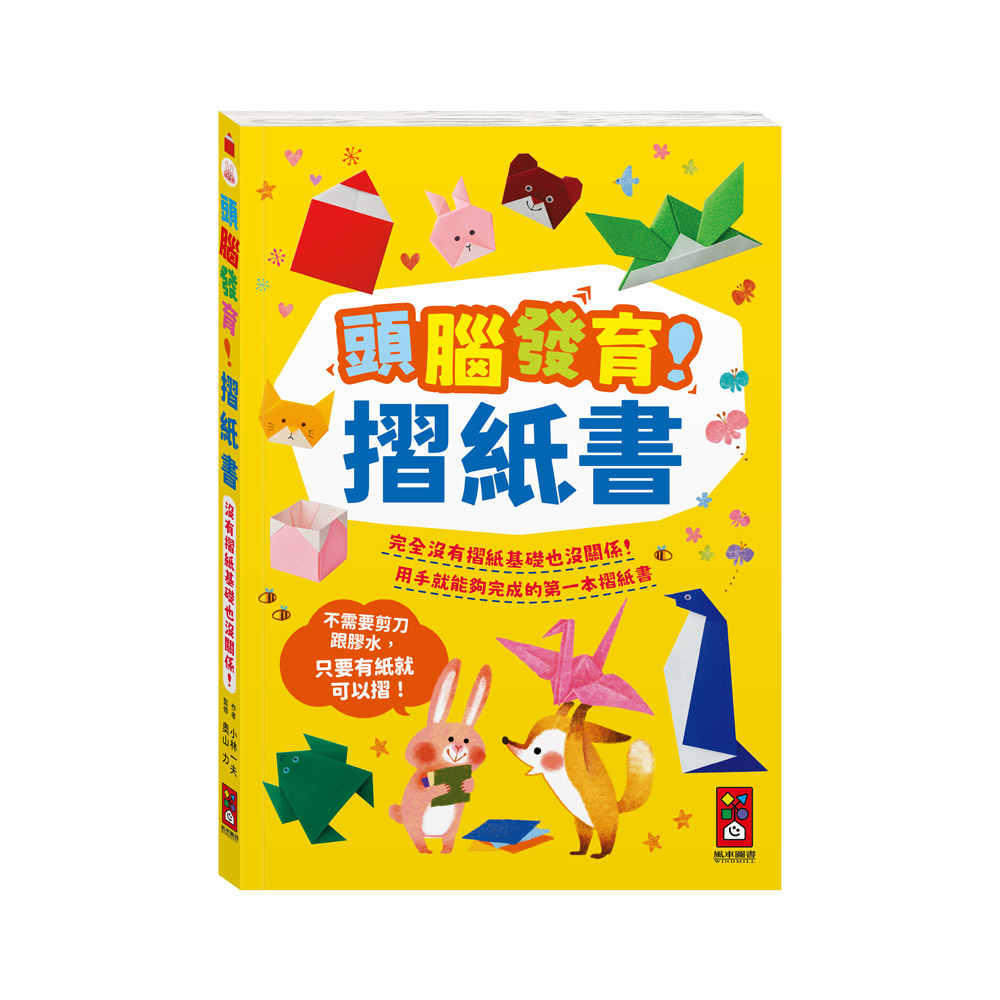 [風車圖書] 頭腦發育！摺紙書, , large
