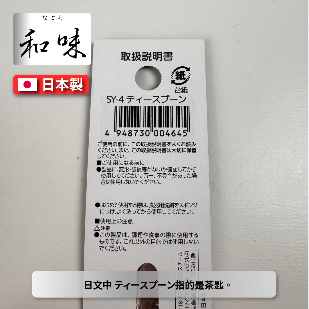 [片力] 不銹鋼 日本茶匙 ｜燕三條 ｜和味槌目18-8 艷消不鏽鋼餐具 SY-4, , large