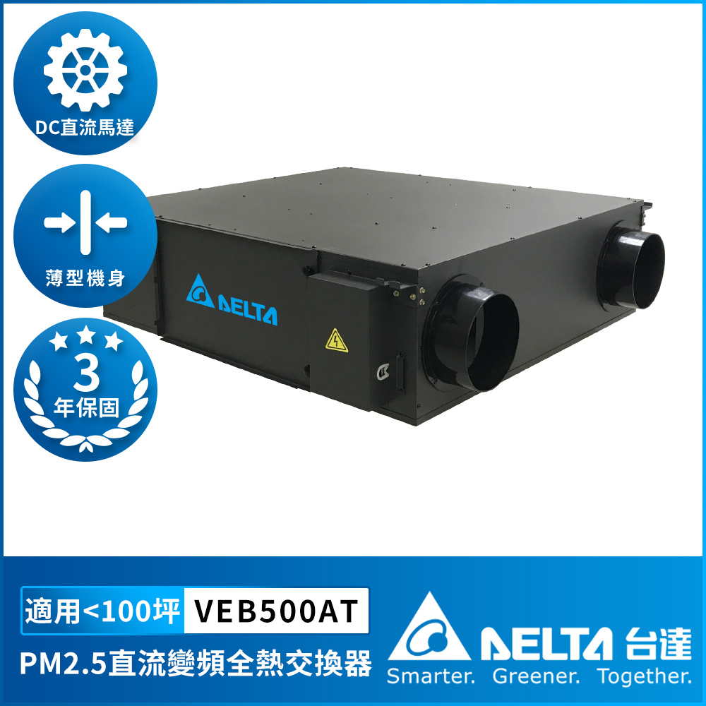 [Delta Electronics] PM2.5 DC variable frequency full heat exchanger suitable for 100 square meters DC energy-saving DC motor, including triple high-efficiency filter, control panel sold separately (VEB500AT), , large