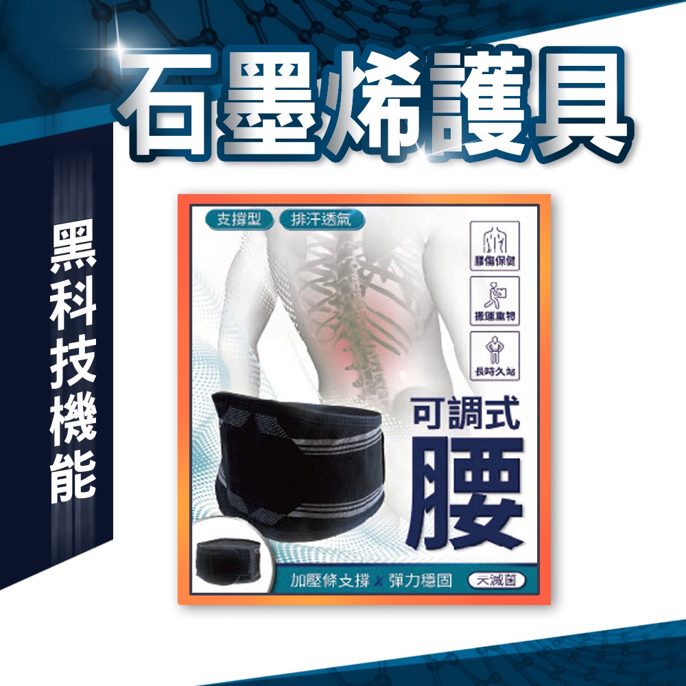 【現貨】石墨烯機能可調式護腰  透氣排汗 工作護腰/護腰帶/護膝/護肘/護踝/腿套/護腕/護腰/登山護具/運動護具, , large