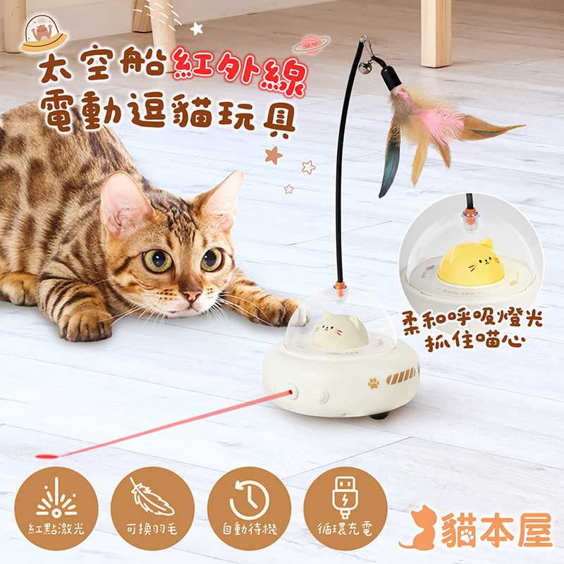 【貓本屋】太空船紅外線 電動逗貓玩具-淺奶-OO-P-T27-BR, , large