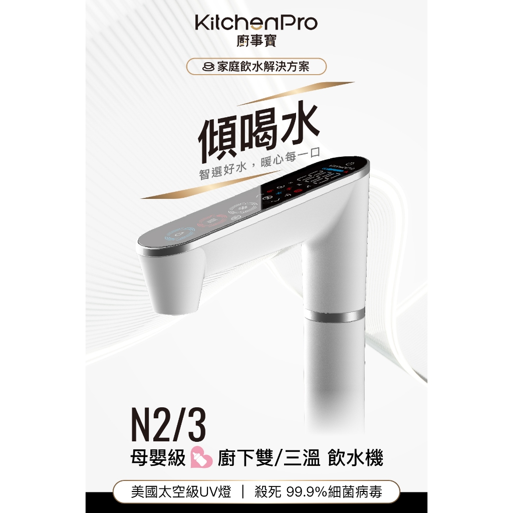 【麗水生活】廚事寶 kitchenpro HS-N3 傾喝水 母嬰級廚下三溫飲水機 廚下飲水機 廚下淨水器 科技感 APP控制 智慧水龍頭, , large