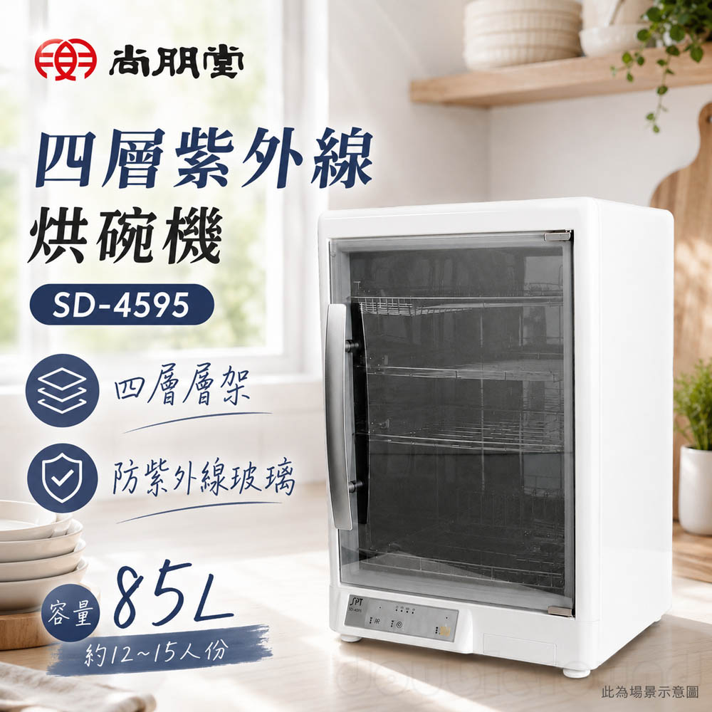 尚朋堂 四層紫外線烘碗機 SD-4595, , large