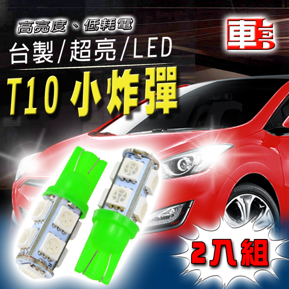 【車的LED】高亮度9SMD T10款-2入組, , large