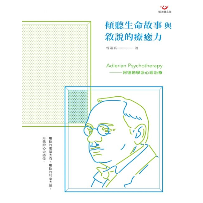 (全新書優惠價)傾聽生命故事與敘說的療癒力：阿德勒學派心理治療, , large