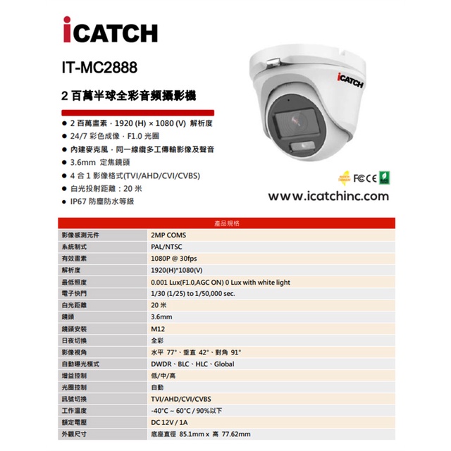 昌運監視器 【限時優惠】 ICATCH可取 IT-MC2888 200萬畫素 全彩同軸音頻半球攝影機 含變壓器, , large