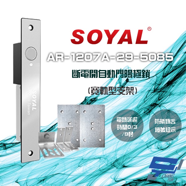 昌運監視器 SOYAL AR-1207A-29-5085 寬軌型5085支架 LED 斷電開 自動門陽極鎖, , large
