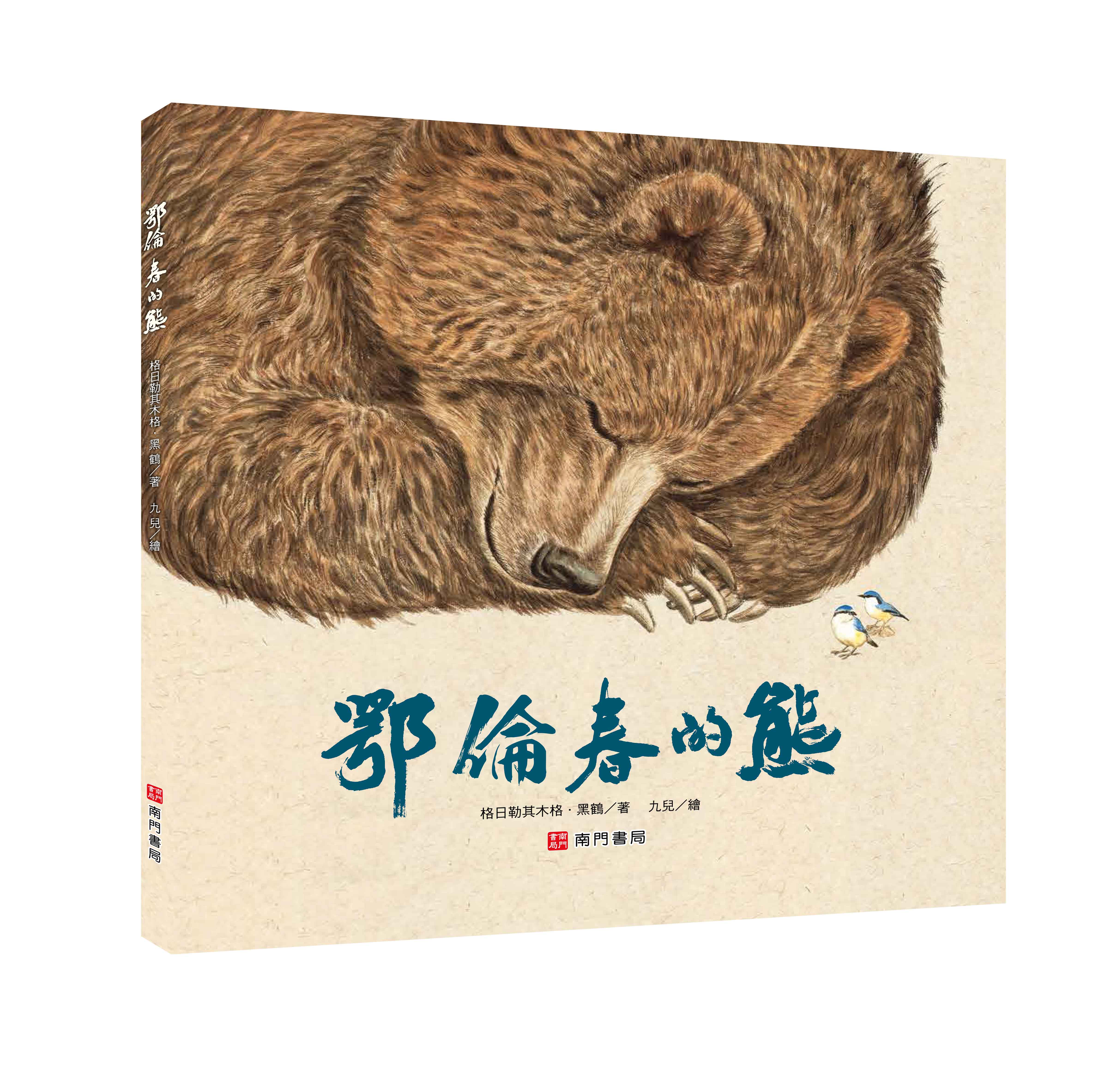 《南門書局》單本繪本館~鄂倫春的熊 1本, , large