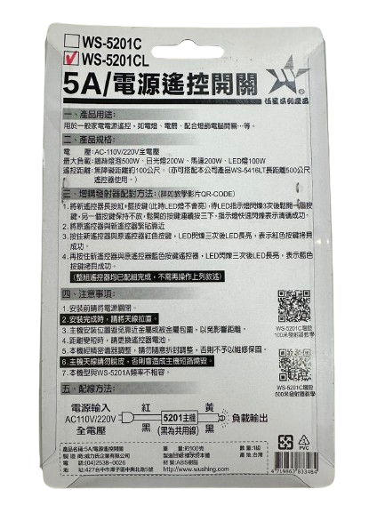 【WUSHING伍星】WS-5201CL Long Distance 500 Meter Remote Control Switch, , large