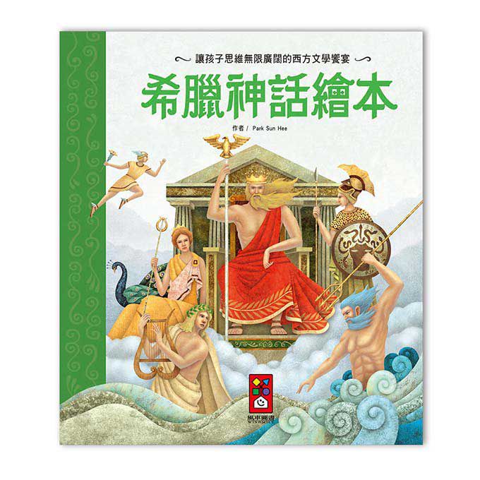 [風車圖書]  希臘神話繪本-世界經典故事系列, , large