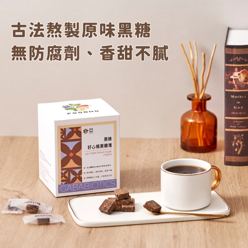 【食在美好】好心情黑糖塊 原味黑糖 桂圓紅棗薑 盒裝5gx40入 添加專利營養GABA好情緒適應原 單顆獨立包裝, , large