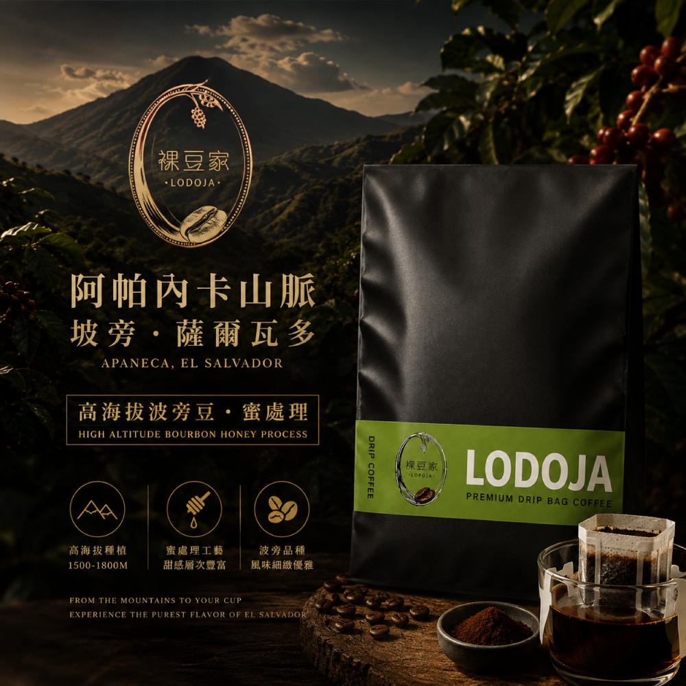 LODOJA 裸豆家-買1送1&nbsp;阿帕內卡山脈/坡旁/薩爾瓦多精品濾掛20入禮盒(12g/包;接單現烘 阿拉比卡豆), , large